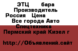 ЭТЦ 1609 бара › Производитель ­ Россия › Цена ­ 120 000 - Все города Авто » Спецтехника   . Пермский край,Кизел г.